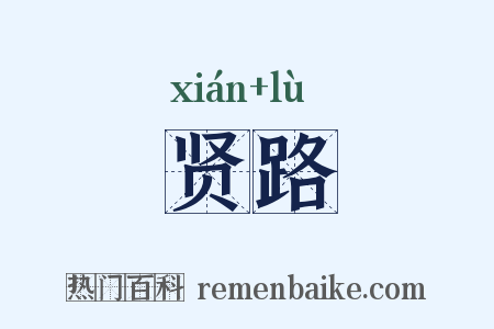 贤路是什么意思的图片